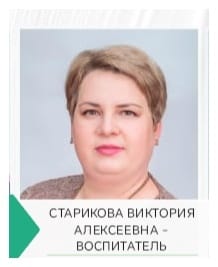 Старикова Виктория Алексеевна